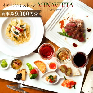 【ふるさと納税】高山駅から徒歩で行ける!飛騨高山の人気イタリアンレストラン「MINAVIETA」食事券9,000円分|ミナヴィータ ミナビータ チケット ランチ ディナー 食事 イタリアン 人気 おす