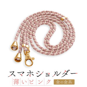 【ふるさと納税】【伝統工芸品】飛騨高山の手作りキラキラ組紐スマホショルダー(薄いピンク、金具は金) |組ひも スマートフォン ショルダー ラメ 小物 ファッション 人気 おすすめ アク