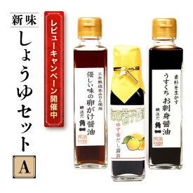 【ふるさと納税】【レビューキャンペーン中】日下部醤油人気の醤油3本セット ｜ 卵がけ醤油 うすくちお刺身醤油 ゆず香だし醤油 丸大豆 米こうじ むらさき 手作り 中元 歳暮 ギフト 飛騨醤油 飛騨高山 高山市 日下部味噌醤油株式会社 AV008