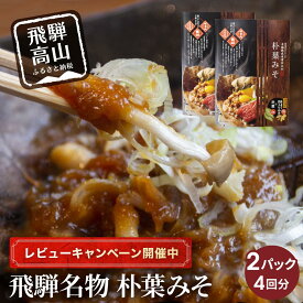 【ふるさと納税】【レビューキャンペーン中】地元料理店の朴葉みそ 2パック（4回分）| 角一 朴葉 朴葉みそ ほうば ほう葉 朴葉味噌 みそ 味噌 こだわり 郷土料理 健康 調味料 中元 歳暮 ギフト 岐阜 飛騨 飛騨高山 日下部味噌醤油 AV011