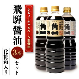【ふるさと納税】【レビューキャンペーン中】手作り木樽仕込み 飛騨醤油3本セット 化粧箱入 | しょうゆ 醤油 手造り てづくり 手作り こだわり調味料 セット 木桶仕込み 木桶 飛騨 中元 歳暮 ギフト 飛騨高山 日下部味噌醤油 AV012