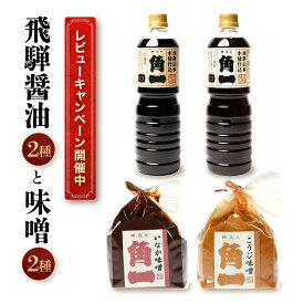 【ふるさと納税】【レビューキャンペーン中】飛騨醤油2種と木桶仕込みそ2種 ｜ しょうゆ 醤油 こだわり 調味料 味噌 みそ 健康 木桶 木桶仕込み 中元 歳暮 ギフト 飛騨 飛騨高山 日下部味噌醤油醸造 AV017