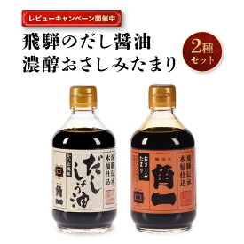 【ふるさと納税】【レビューキャンペーン中】手作り木桶仕込み 飛騨のだし醤油と濃醇おさしみたまり 2種セット | 醤油 さしみたまり しょうゆ お刺身 こだわり 健康 調味料 詰め合わせ 中元 歳暮 ギフト 日下部味噌醤油醸造 AV019