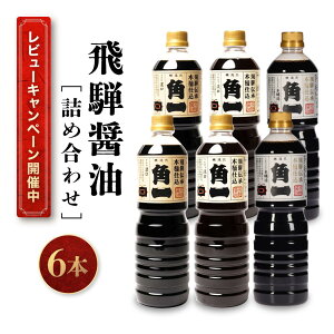 【ふるさと納税】【レビューキャンペーン中】飛騨醤油詰め合わせ (6本) | しょうゆ 角一 こいくち 薄口 中元 歳暮 ギフト 飛騨高山 日下部味噌醤油醸造 AV021