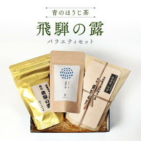 【ふるさと納税】青のほうじ茶 飛騨の露 バラエティセット（茶葉1袋＋ティーバッグ2袋）| コクのある味わい 飛騨の自然を感じる豊かな風味 お茶 ほうじ茶 ティーバッグ セット お土産 人気 松風園 まつの茶舗 BC005