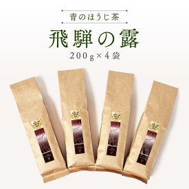 【ふるさと納税】青のほうじ茶 飛騨の露（200g×4袋）| コクのある味わい 飛騨の自然を感じる豊かな風味 お茶 ほうじ茶 茶葉 お土産 人気 松風園 まつの茶舗 BC007