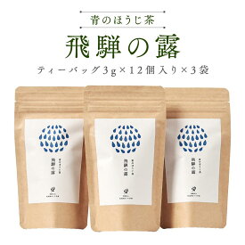 【ふるさと納税】青のほうじ茶 飛騨の露 テトラティーバッグ（3g×12個入り×3袋）| コクのある味わい 飛騨の自然を感じる豊かな風味 お茶 ほうじ茶 ティーバッグ セット お土産 人気 松風園 5000円 まつの茶舗 BC008