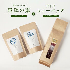 【ふるさと納税】青のほうじ茶 飛騨の露（200g×1袋）＋ テトラティーバッグ（3g×12個入り×2袋）| コクのある味わい 飛騨の自然を感じる豊かな風味 お茶 ほうじ茶 ティーバッグ セット お土産 人気 松風園 まつの茶舗 BC009