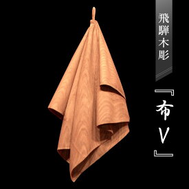 【ふるさと納税】飛騨木彫『布V』｜工芸品 置き物 伝統工芸 飛騨の木彫 美術 芸術 アート 飛騨高山 小坂彫房 PD003 | クラフト 民芸 人気 おすすめ 送料無料