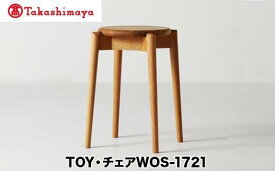【ふるさと納税】【高島屋選定品】飛騨の家具 スツール TOYチェア WOS-1721（板座・高さ485ミリ）nissin | 木製 丸椅子ダイニング 玄関 腰掛 無垢材 オーク 家具 おしゃれ 人気 おすすめ 新生活 一人暮らし 国産 飛騨高山 飛騨家具 日進木工 nissin 高島屋 ATNS022