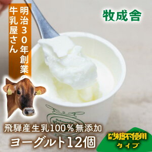 【ふるさと納税】<牧成舎>飛騨の牛乳屋さんが作った こだわりの カップヨーグルト12個(砂糖不使用タイプ)| ヨーグルト 無糖 砂糖不使用 無添加 健康 おいしい さっぱり 飛騨高山 (有)牧