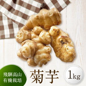 【ふるさと納税】飛騨高山で有機栽培した「菊芋」1kg | 野菜 芋 菊芋 有機栽培 オーガニック 有機JAS認証 おいしい 飛騨高山 有限会社山藏農園 JC014 | 野菜 やさい 食品 人気 おすすめ 送料無料