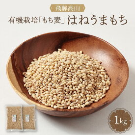 【ふるさと納税】飛騨高山で有機栽培した「もち麦」はねうまもち 1kg | もち麦 雑穀 米 有機栽培 オーガニック 健康 おいしい 飛騨高山 有限会社山藏農園 JC016 | 穀物 穀類 食品 人気 おすすめ 送料無料