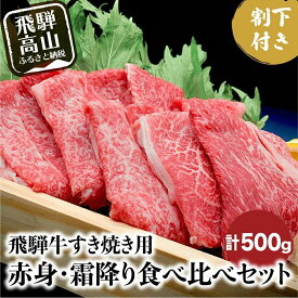 【ふるさと納税】A5ランク飛騨牛 すき焼き用 赤身・霜降り食べ比べ 計500g＋割下300ml | A5等級 和牛 牛肉 肉 すき焼き セット 食べ比べ 人気 お取り寄せ グルメ おすすめ 飛騨高山 岩ト屋 HF010VP