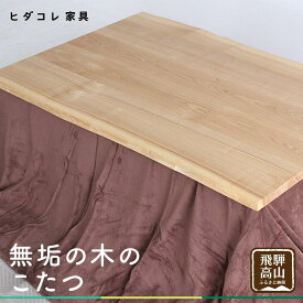 【ふるさと納税】無垢の木の こたつ (四角) | 机 つくえ テーブル タモ材 たも材 家具 シンプル 天然木 無垢の木 炬燵 長方形 組み立て家具 ヒダコレ家具 GF034