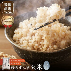 【ふるさと納税】【令和7年度産 新米】飛騨ゆきまんま 玄米 5kg | 玄米食 特別栽培米 地域限定 特別優秀賞 飛騨高山 まんま農場 LT004VP