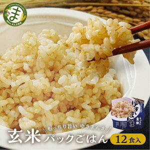 【ふるさと納税】【寄附額見直しました!】玄米パックごはんもっちり旨いゆきまんま玄米(12食入)1食150g | パックご飯 玄米 お手軽 レンジ調理 玄米食 150g ご飯 ごはん まんま農場 LT007VP