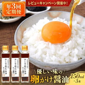 【ふるさと納税】【年3回 定期便】2月、6月、10月お届け！優しい味の卵がけ醤油 150ml×3本 ｜ 丸大豆 米こうじ むらさき 手作り 飛騨醤油 飛騨高山 中元 歳暮 ギフト 日下部味噌醤油株式会社 AV100 | 調味料 食品 加工食品 人気 おすすめ 送料無料