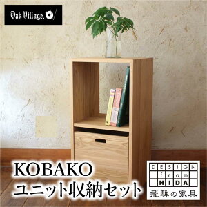 【ふるさと納税】KOBAKO ユニットセット 木製 収納ボックス ランドセル 国産材 飛騨の家具 飛騨家具 収納 おしゃれ 人気 おすすめ 新生活 オークヴィレッジ AH032VP