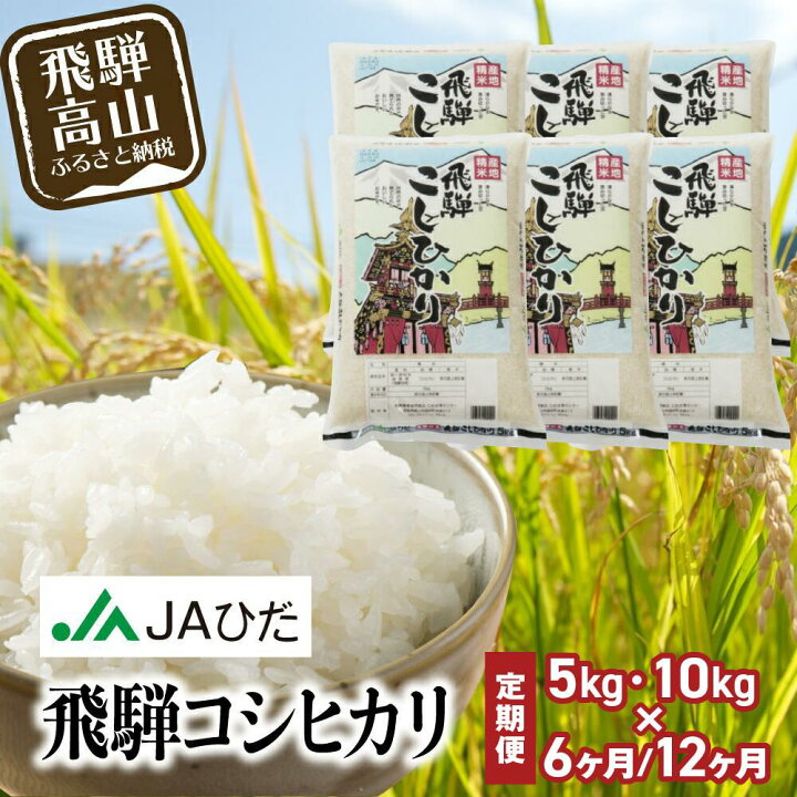 楽天市場】【ふるさと納税】【定期便 6～12ヶ月】令和7年産 飛騨 