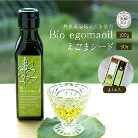 【ふるさと納税】Bio egomaoil（えごまオイル）1本・シード 株式会社ひとさじ MQ003VP