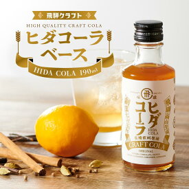 【ふるさと納税】ヒダコーラ（コーラベース） | クラフトコーラ シロップ クラッシク コークハイ 有限会社森瓦店 MM029 | クラフトコーラ 希釈 コーラ 人気 おすすめ 送料無料 ギフト