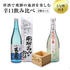 【ふるさと納税】辛口飲み比べセット 5勺枡付き |濃厚 淡麗 飲みくらべ 原酒 蔵元限定酒 限定 日本酒 辛口 飲み比べ セット 飛騨高山 飛騨 家飲み プレゼント 舩坂酒造店 FB046VP