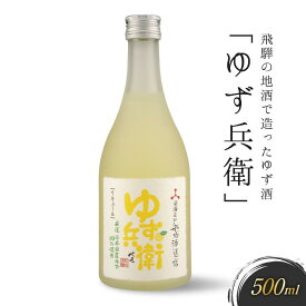 【ふるさと納税】飛騨の地酒で造ったゆず酒「ゆず兵衛」 ｜日本酒 ゆず 人気 おすすめ 有限会社舩坂酒造店 FB001VP