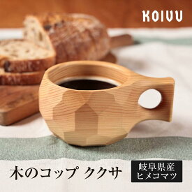 【ふるさと納税】【数量限定】木のコップ ククサ 木製 国産材 無垢材 ヒメコマツ ククサ マグ マグカップ アウトドア あたたかい カップ 無垢材 飛騨 飛騨高山 山岳木工 KOIVU GE005
