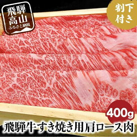 【ふるさと納税】A5ランク飛騨牛 すき焼き用肩ロース400g＋割下300ml | 和牛 肉 飛騨牛 すき焼き セット 割り下 飛騨高山 岩ト屋 HF032VP