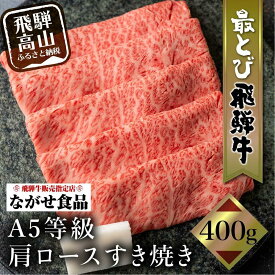 【ふるさと納税】5等級 最とび 飛騨牛 肩ロース すき焼き 400g | とび牛 肉 ギフト すき焼 すきやき 冷凍 人気 おすすめ ブランド ランク お取り寄せ グルメ 鍋 岐阜 高山 飛騨高山 ながせ食品 FH004VP