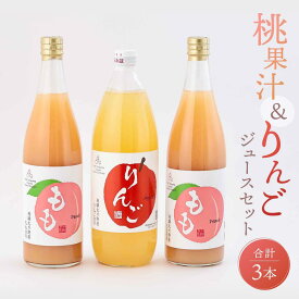 【ふるさと納税】飛騨桃源郷久々野 中野果樹園 桃果汁＆りんごジュースセット（合計3本）| 桃 もも りんご 林檎 リンゴ 100％果汁 ジュース まるっとプラザ BA001VP
