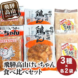 【ふるさと納税】飛騨高山 けーちゃん 食べ比べセット3種×各2袋（計6袋）| いちまのけーちゃん やっちゃんの塩けいちゃん けいちゃん 郷土料理 みそ味 塩味 けーちゃん 鶏肉 鶏ちゃん 飛騨高山 まるっとプラザ BA002VP
