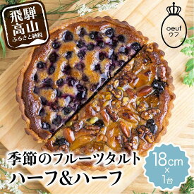 【ふるさと納税】季節のタルト ハーフ＆ハーフ 18cm×1台 | フルーツタルト 旬の果物 お任せ タルト ケーキ お取り寄せ 食べ比べ お菓子 GU002VP