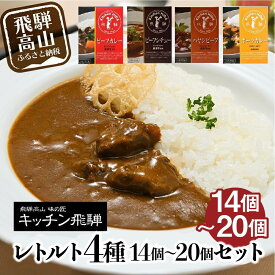 【ふるさと納税】キッチン飛騨 レトルトカレー 4種14～20個セット（ビーフカレー・ビーフシチュー・ハヤシ・ポークカレー各5個ずつ）| レトルト カレー 飛騨牛 シチュー おいしい 人気 詰め合わせ 飛騨高山 飛騨ハム CQ028MP