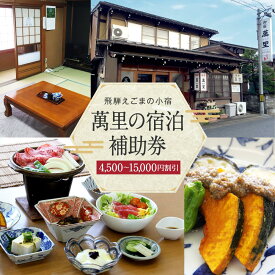 【ふるさと納税】飛騨えごまの小宿 萬里の宿泊補助券 4,500円～1,5000円分 | 高山駅徒歩8分の好立地 民宿 宿泊 旅行 クーポン ギフト 飛騨高山 有限会社萬里 飛騨えごま本舗 CD001MP | 宿泊 チケット 人気 おすすめ