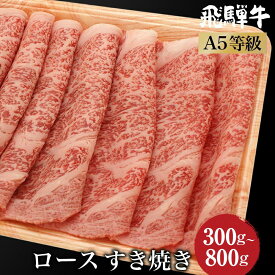 【ふるさと納税】飛騨牛 すき焼き ロース 300g～800g | A5等級 鍋 牛肉 和牛 ブランド牛 雌牛 牝牛 飛騨高山 肉の朝日屋 JX006MP