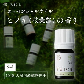 【ふるさと納税】【yuica】エッセンシャルオイル ヒノキ枝葉部（5ml）| オイル アロマ リフレッシュ 自然 森林 正プラス BF009