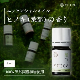 【ふるさと納税】【yuica】エッセンシャルオイル ヒノキ葉部（5ml）| オイル アロマ リフレッシュ 自然 森林 正プラス BF010