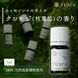 【ふるさと納税】【yuica】エッセンシャルオイル クロモジ枝葉部（5ml）| オイル アロマ リフレッシュ 自然 森林 正プラス BF016