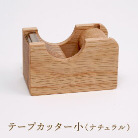 【ふるさと納税】【オークヴィレッジ】テープカッター小（ナチュラル）| ギフトラッピング対応 文房具 テープ ナチュラル おしゃれ 木製 飛騨高山 オークヴィレッジ(株) AH090
