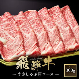 【ふるさと納税】飛騨牛 すき焼き・しゃぶしゃぶ 肩ロース 300g | 肉 飛騨 高山 飛騨牛 鍋 おいしい 人気 ファミリーストアさとう CY036 | 肉 お肉 にく 食品 飛騨牛 人気 おすすめ 送料無料 ギフト