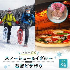 【ふるさと納税】OD-FARM荘川【中学生以上】荘川高原ファミリースノーシュー&イグルーつくりに石窯ハウスで作るPIZZA付き大人3名 |雪 体験 冬 思い出 子供 親子 家族 ピザ 飛騨高山 (株)ア