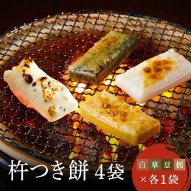 【ふるさと納税】瀬木餅店 杵つき 餅 4袋セット（ 白餅 草餅 豆餅 栃餅 各1袋）| もち 餅 お餅 食べ比べ 国産 高山 国内産 飛騨高山 ファミリーストアさとう CY047