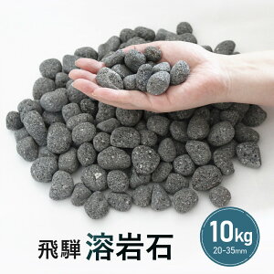 �y�ӂ邳�Ɣ[�Łz�n��� 10kg�i20-35mm�j�K�[�f���X�g�[����C���e���A�ɁI| ��� �p���� �V�R�� ������� �a�� �m�� �K�[�f�j���O ���| DIY �����΍� BE008