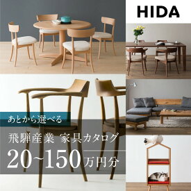 【ふるさと納税】【飛騨の家具】飛騨産業 あとから選べる家具カタログ 20～150万円分 | 飛騨の家具 飛騨家具 家具 木工製品 イス 椅子 ダイニングテーブル テーブル ソファ スツール 天然木 あとからセレクト 飛騨高山 飛騨産業 CG008MP