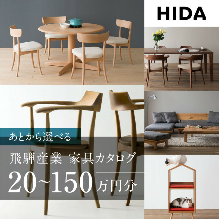 楽天市場】【ふるさと納税】【飛騨の家具】飛騨産業 あとから選べる 