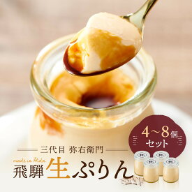 【ふるさと納税】「三代目　弥右衛門」飛騨生ぷりん（90g×4～8個入り）| プリン 生プリン 洋菓子 スイーツ もみじたまご 濃厚 岐阜県産牛乳 飛騨高山 株式会社ステキクリエーション NJ001MP