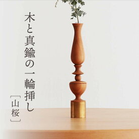 【ふるさと納税】木と真鍮の一輪挿し＜山桜＞ | 花器 花瓶 ウッド インテリア おしゃれ ハンドメイド 飛騨高山 osio craft KR008