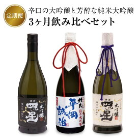 【ふるさと納税】【定期便3ヶ月】辛口の大吟醸と芳醇な純米大吟醸が3か月間楽しめる飲み比べセット | 酒 日本酒 セット 飲み比べ 飛騨高山 有限会社舩坂酒造店 FB107